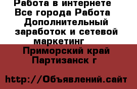   Работа в интернете - Все города Работа » Дополнительный заработок и сетевой маркетинг   . Приморский край,Партизанск г.